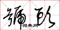 王冬齡號頭草書怎么寫