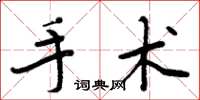 周炳元手術楷書怎么寫