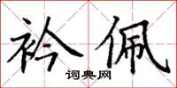 丁謙衿佩楷書怎么寫