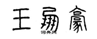 曾慶福王朋豪篆書個性簽名怎么寫