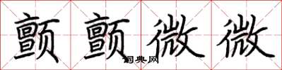 荊霄鵬顫顫微微楷書怎么寫