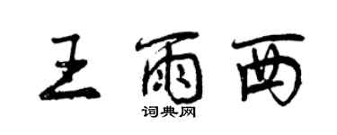 曾慶福王雨西行書個性簽名怎么寫