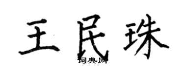 何伯昌王民珠楷書個性簽名怎么寫