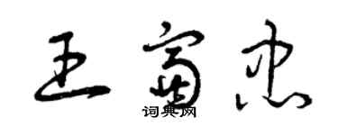 曾慶福王富忠草書個性簽名怎么寫