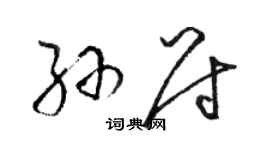 駱恆光孫尉草書個性簽名怎么寫