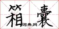 何伯昌箱囊楷書怎么寫