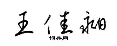 梁錦英王佳昶草書個性簽名怎么寫