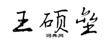 曾慶福王碩壘行書個性簽名怎么寫