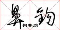 王冬齡鼻鈎草書怎么寫