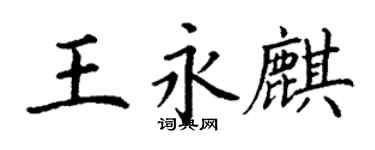 丁謙王永麒楷書個性簽名怎么寫
