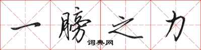 田英章一膀之力行書怎么寫
