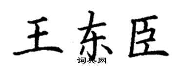 丁謙王東臣楷書個性簽名怎么寫