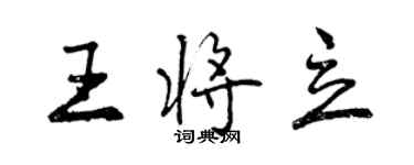 曾慶福王將立行書個性簽名怎么寫