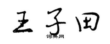 曾慶福王子田行書個性簽名怎么寫
