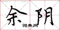 周炳元余陰楷書怎么寫