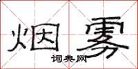 范連陞煙霧隸書怎么寫