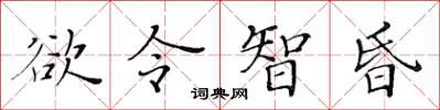 黃華生慾令智昏楷書怎么寫