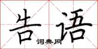 荊霄鵬告語楷書怎么寫