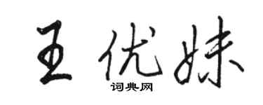 駱恆光王優妹行書個性簽名怎么寫