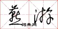 王冬齡燕遊草書怎么寫