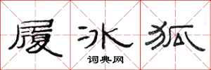 范連陞履冰狐隸書怎么寫
