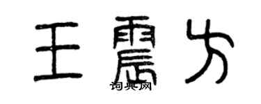 曾慶福王震方篆書個性簽名怎么寫