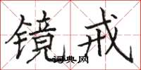 駱恆光鏡戒楷書怎么寫