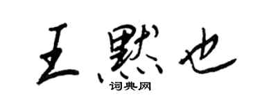 王正良王默也行書個性簽名怎么寫