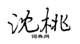曾慶福沈桃行書個性簽名怎么寫