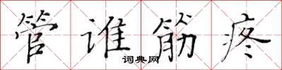 黃華生管誰筋疼楷書怎么寫