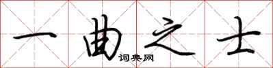 荊霄鵬一曲之士行書怎么寫