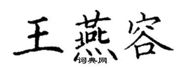 丁謙王燕容楷書個性簽名怎么寫