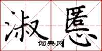 丁謙淑慝楷書怎么寫