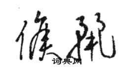 駱恆光侯麗草書個性簽名怎么寫