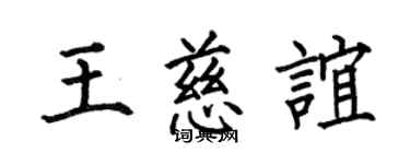 何伯昌王慈誼楷書個性簽名怎么寫