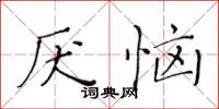 黃華生厭惱楷書怎么寫