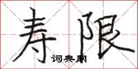 駱恆光壽限楷書怎么寫