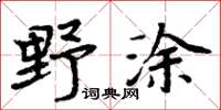 周炳元野塗楷書怎么寫