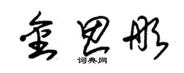 朱錫榮金思彤草書個性簽名怎么寫