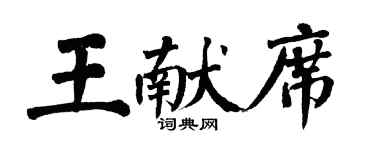 翁闓運王獻席楷書個性簽名怎么寫