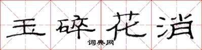 范連陞玉碎花消隸書怎么寫