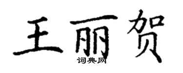 丁謙王麗賀楷書個性簽名怎么寫