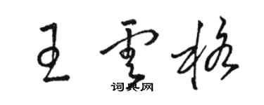 駱恆光王雲格草書個性簽名怎么寫