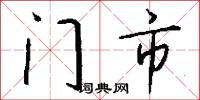 彈冠結綬的意思_彈冠結綬的解釋_國語詞典