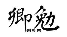 翁闓運卿勉楷書個性簽名怎么寫