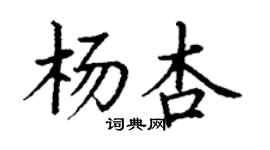 丁謙楊杏楷書個性簽名怎么寫