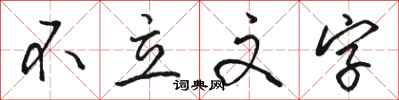 駱恆光不立文字行書怎么寫