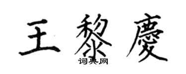 何伯昌王黎慶楷書個性簽名怎么寫