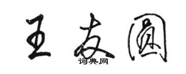 駱恆光王友圓行書個性簽名怎么寫