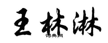 胡問遂王林淋行書個性簽名怎么寫